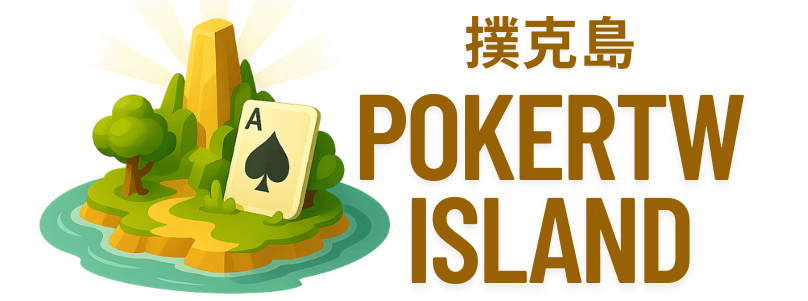 Pokertwisland 撲克島