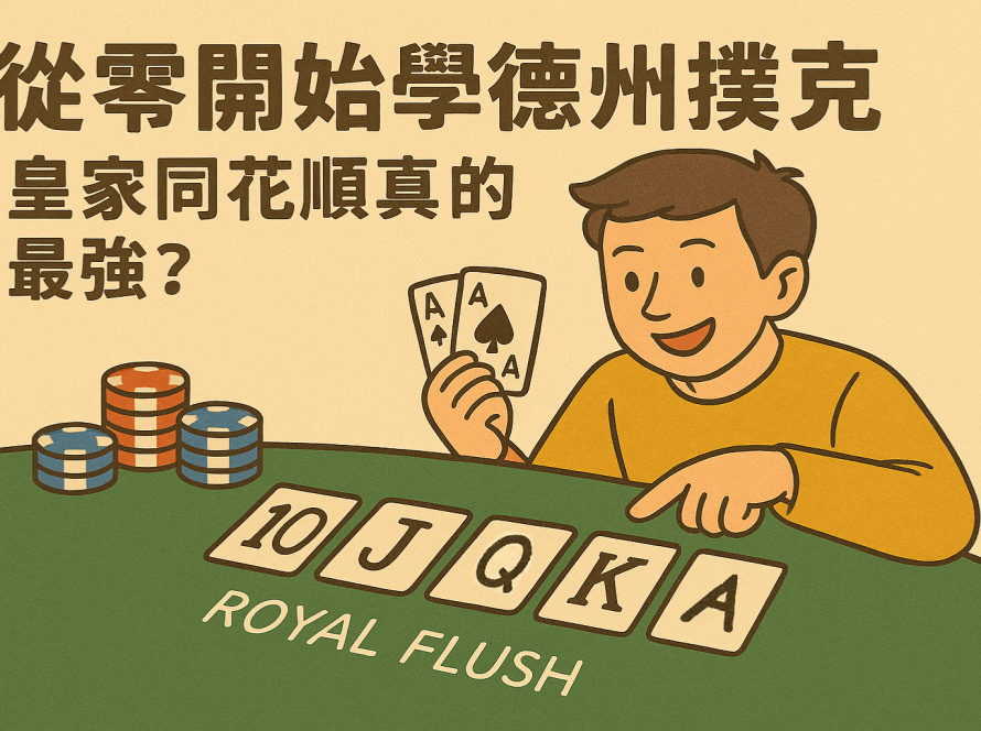 從零開始學德州撲克牌型｜皇家同花順真的最強？