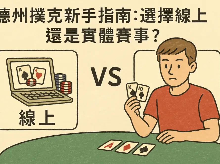 德州撲克新手指南：選擇線上還是實體賽事？